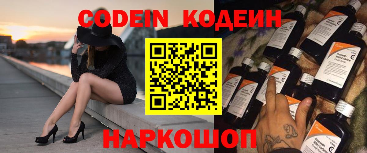 Codein Purple Drank  Кодеиновый сироп Lean напиток Lean (лин)  Вход с VPN  Семёнов 